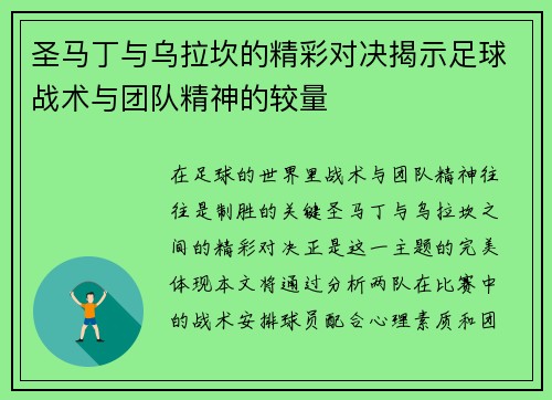 圣马丁与乌拉坎的精彩对决揭示足球战术与团队精神的较量