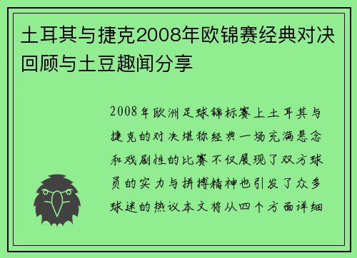 土耳其与捷克2008年欧锦赛经典对决回顾与土豆趣闻分享
