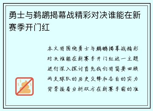 勇士与鹈鹕揭幕战精彩对决谁能在新赛季开门红