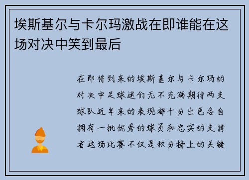 埃斯基尔与卡尔玛激战在即谁能在这场对决中笑到最后