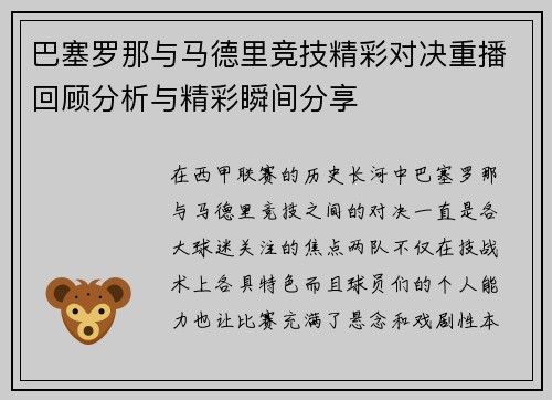 巴塞罗那与马德里竞技精彩对决重播回顾分析与精彩瞬间分享