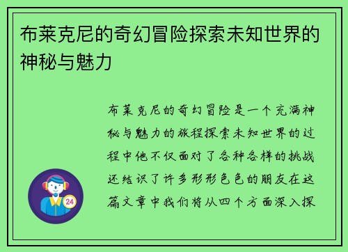 布莱克尼的奇幻冒险探索未知世界的神秘与魅力