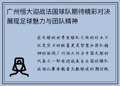 广州恒大迎战法国球队期待精彩对决展现足球魅力与团队精神
