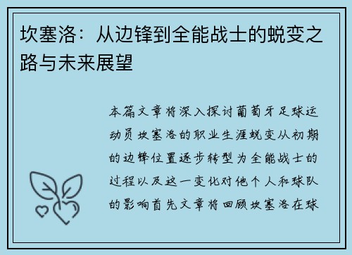 坎塞洛：从边锋到全能战士的蜕变之路与未来展望