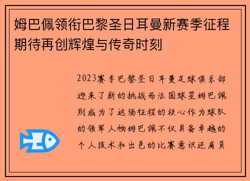 姆巴佩领衔巴黎圣日耳曼新赛季征程期待再创辉煌与传奇时刻