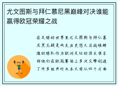 尤文图斯与拜仁慕尼黑巅峰对决谁能赢得欧冠荣耀之战
