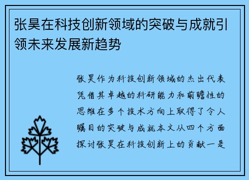 张昊在科技创新领域的突破与成就引领未来发展新趋势
