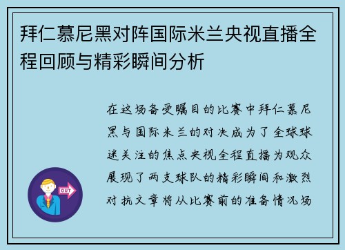 拜仁慕尼黑对阵国际米兰央视直播全程回顾与精彩瞬间分析