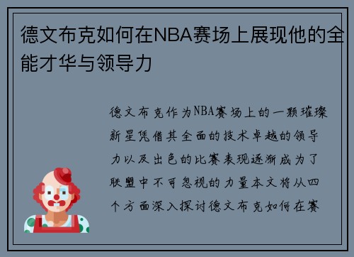 德文布克如何在NBA赛场上展现他的全能才华与领导力