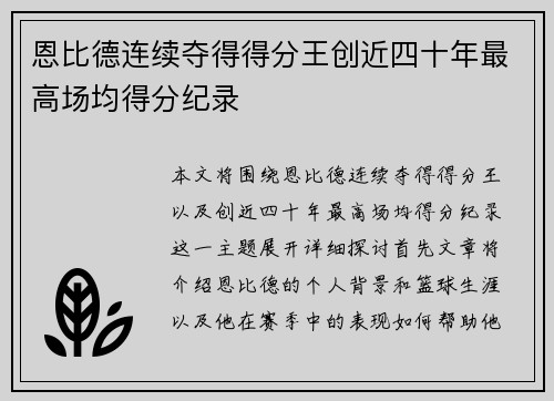 恩比德连续夺得得分王创近四十年最高场均得分纪录