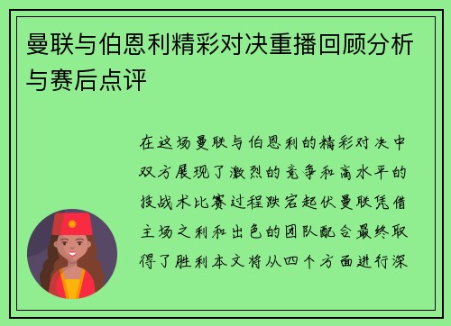 曼联与伯恩利精彩对决重播回顾分析与赛后点评
