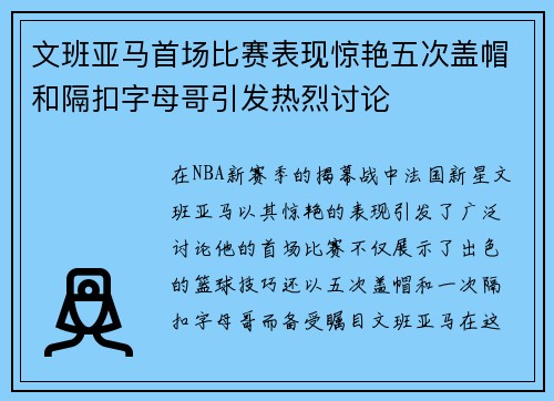 文班亚马首场比赛表现惊艳五次盖帽和隔扣字母哥引发热烈讨论
