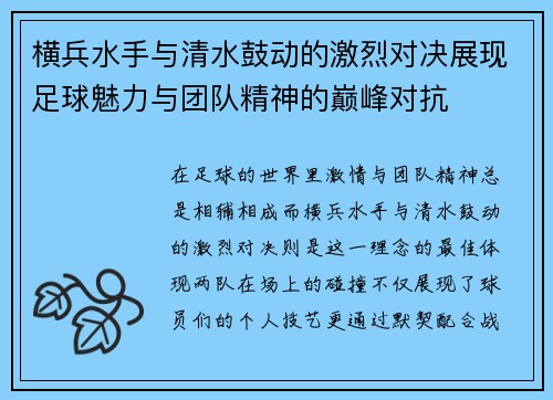 横兵水手与清水鼓动的激烈对决展现足球魅力与团队精神的巅峰对抗