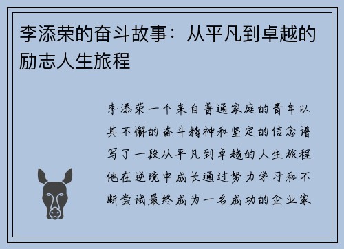 李添荣的奋斗故事：从平凡到卓越的励志人生旅程