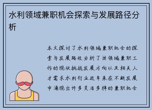 水利领域兼职机会探索与发展路径分析