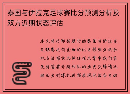 泰国与伊拉克足球赛比分预测分析及双方近期状态评估