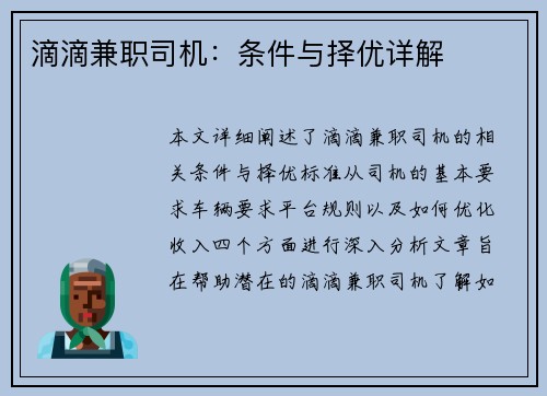 滴滴兼职司机：条件与择优详解