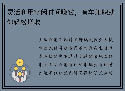 灵活利用空闲时间赚钱，有车兼职助你轻松增收